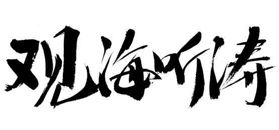 观海听涛手写中国风书法艺术字体