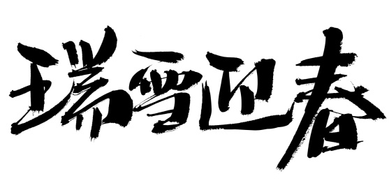 瑞雪迎春手写中国风书法艺术字体