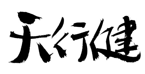 天行健手写中国风书法艺术字体