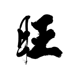 书法毛笔字汉字手写旺字