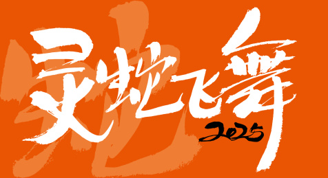 灵蛇飞舞手写中国风蛇年书法艺术字体海报