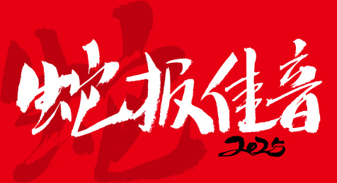 蛇报佳音手写中国风蛇年书法艺术字体海报