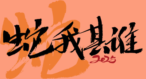 蛇我其谁手写中国风蛇年书法艺术字体海报
