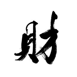 书法毛笔字汉字手写财字