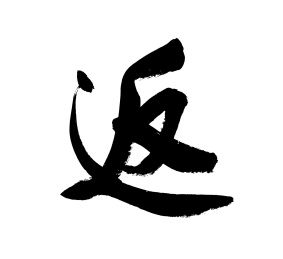 书法毛笔字汉字手写返字