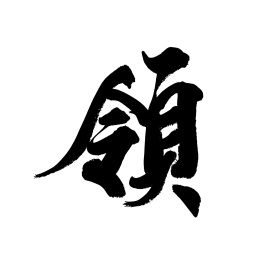 书法毛笔字汉字手写领字