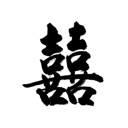 书法毛笔字汉字手写双喜囍字