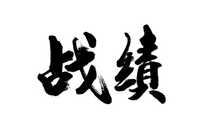 书法毛笔字汉字手写战绩