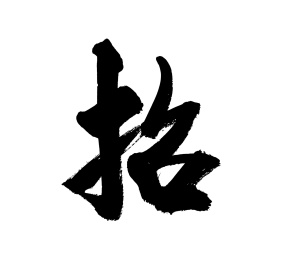 书法毛笔字汉字手写招字