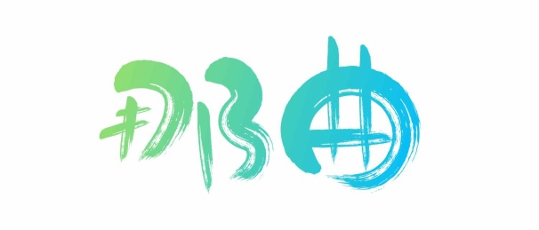 城市名称艺术书法