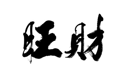 书法毛笔字汉字手写旺财