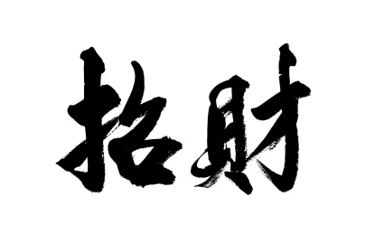 书法毛笔字汉字手写招财