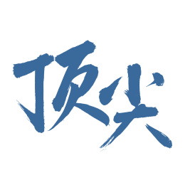 手书手写汉字书法字体顶尖