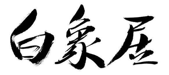 白象居中国风手写书法字体