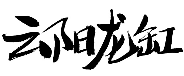 云阳龙缸中国风手写书法字体