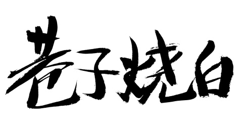 巷子烧白中国风手写书法字体