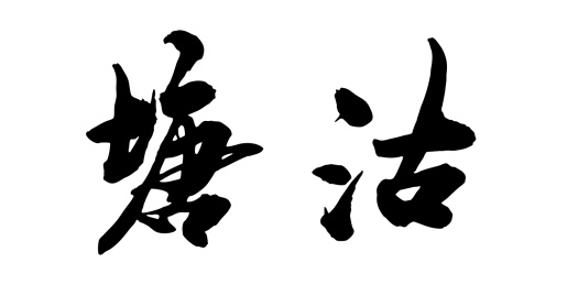 中国风天津城市旅游水墨书法字塘沽