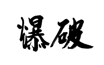 书法毛笔字汉字手写爆破
