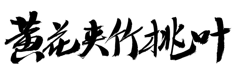 黄花夹竹桃叶中药名称手写书法字体