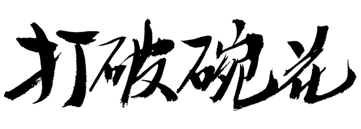 打破碗花中药名称手写书法字体