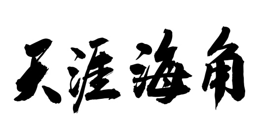 中国风书法毛笔字海南旅游天涯海角