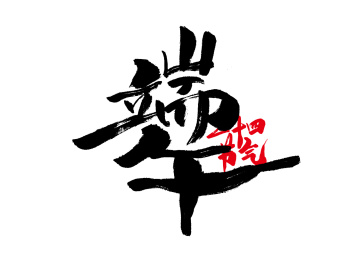 端午节气手写字体