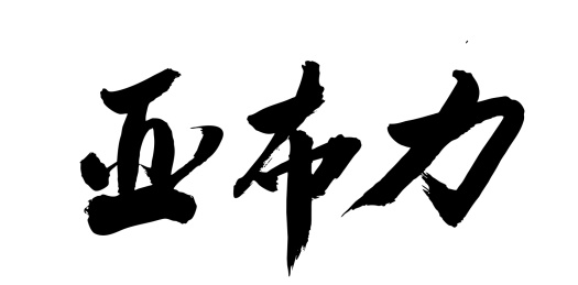 中国风书法毛笔字黑龙江旅游亚布力