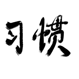 习惯文字