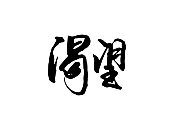 中国风手写书法字体-渴望