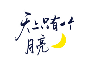 中国风手写书法字体-天上只有一个月亮