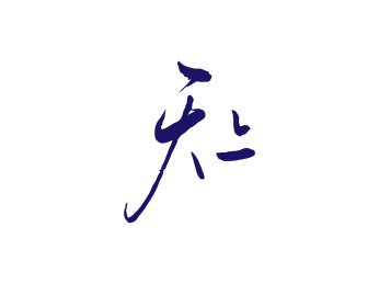 中国风手写书法字体-天上