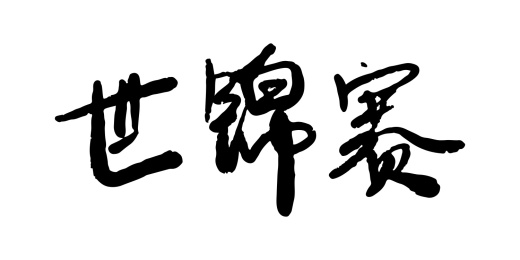 中国风手写书法字体-世锦赛