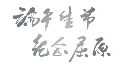 中国书法端午佳节纪念屈原