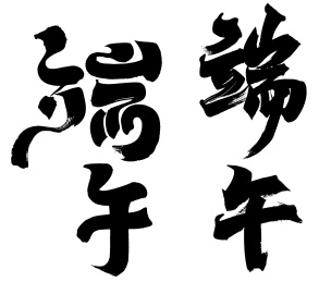 中文书法字体设计端午