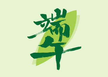 绿色手写端午字体设计