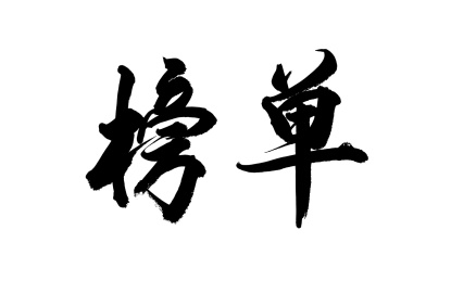 书法毛笔字汉字手写榜单