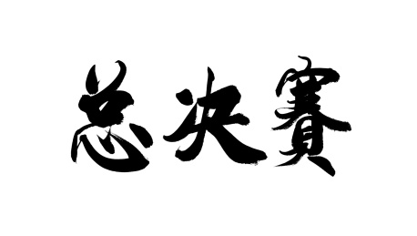书法毛笔字汉字手写总决赛