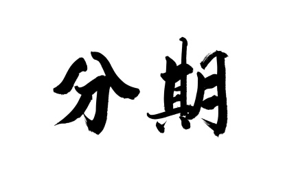 书法毛笔字汉字手写分期