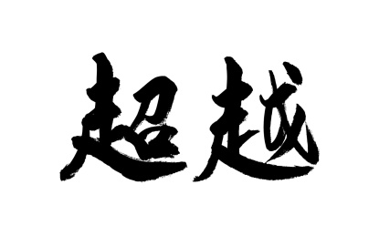 书法毛笔字汉字手写超越