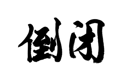 书法毛笔字汉字手写倒闭