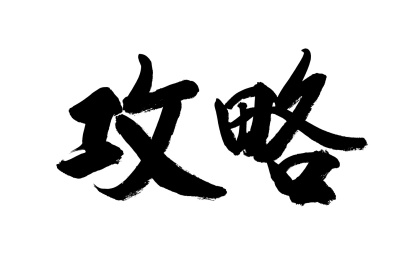 书法毛笔字汉字手写攻略