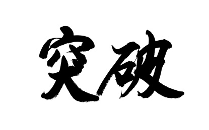 书法毛笔字汉字手写突破