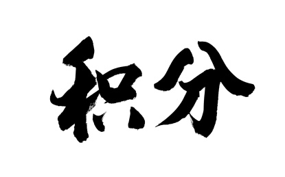 书法毛笔字汉字手写积分