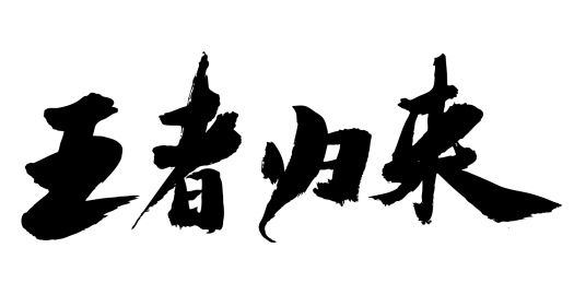 中国风书法字体王者归来