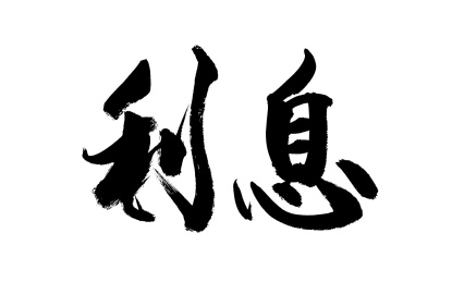 书法毛笔字汉字手写利息