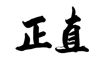 书法毛笔字汉字手写正直