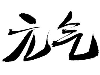 元气中药名称手写书法字体