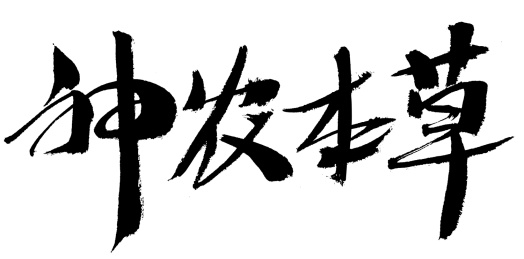 神农本草中药名称手写书法字体