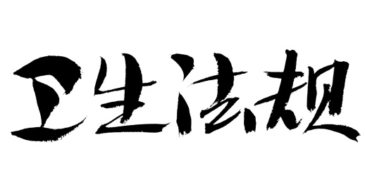 卫生法规中药名称手写书法字体