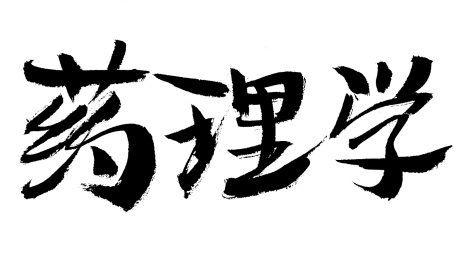 药理学中药名称手写书法字体